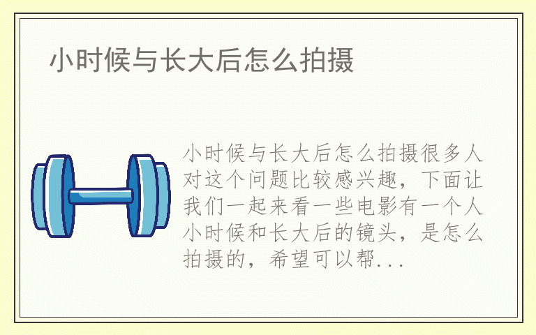 小时候与长大后怎么拍摄