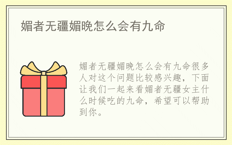 媚者无疆媚晚怎么会有九命