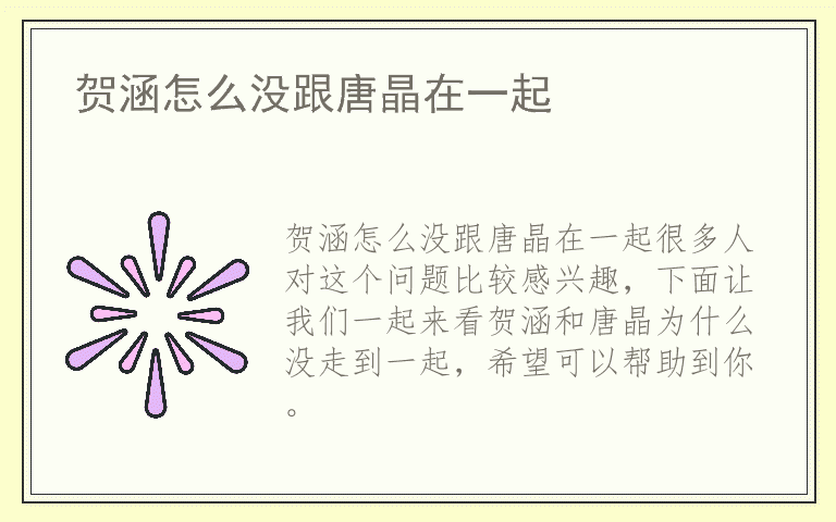 贺涵怎么没跟唐晶在一起