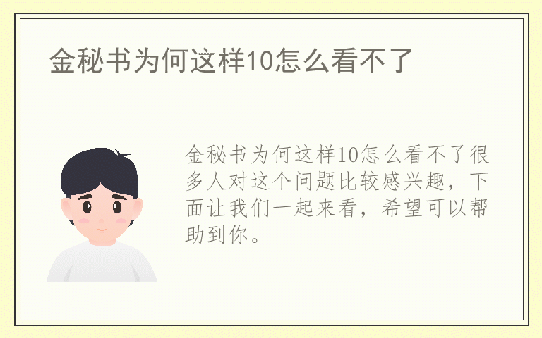 金秘书为何这样10怎么看不了