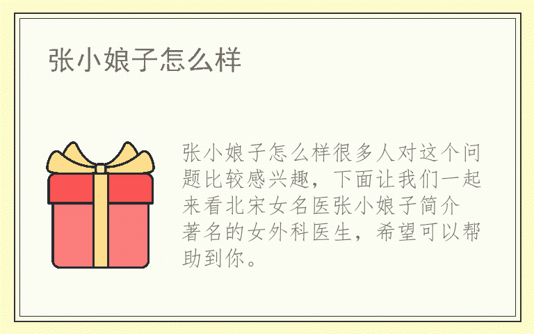 张小娘子怎么样