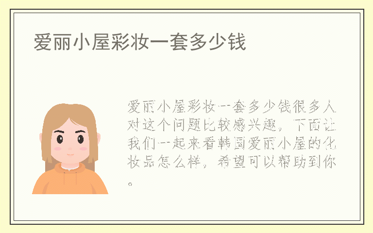 爱丽小屋彩妆一套多少钱