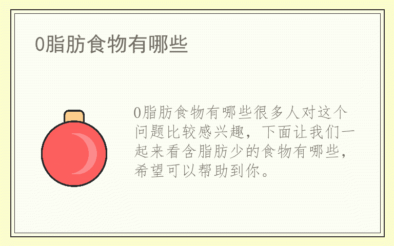 0脂肪食物有哪些