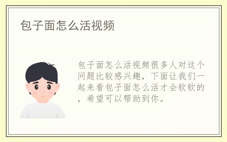 包子面怎么活视频