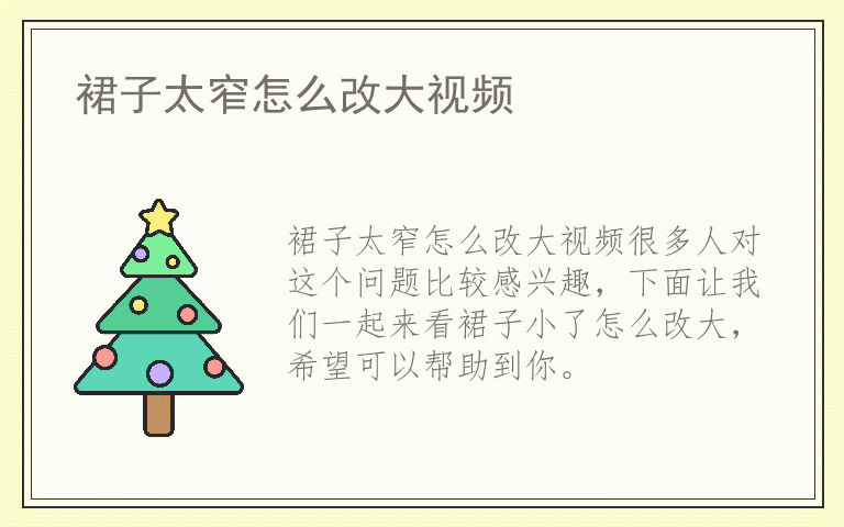 裙子太窄怎么改大视频