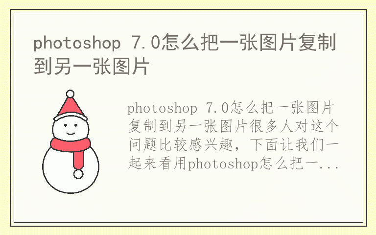 photoshop 7.0怎么把一张图片复制到另一张图片
