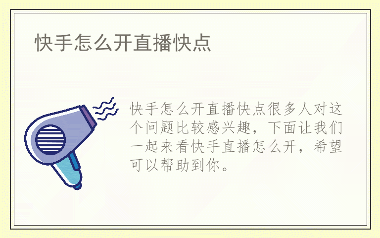 快手怎么开直播快点