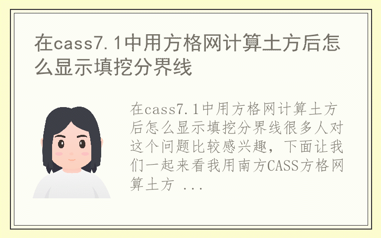 在cass7.1中用方格网计算土方后怎么显示填挖分界线