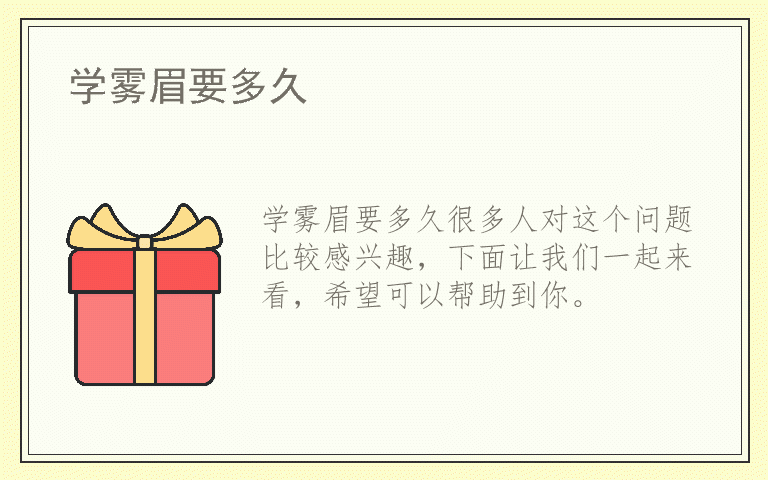 学雾眉要多久