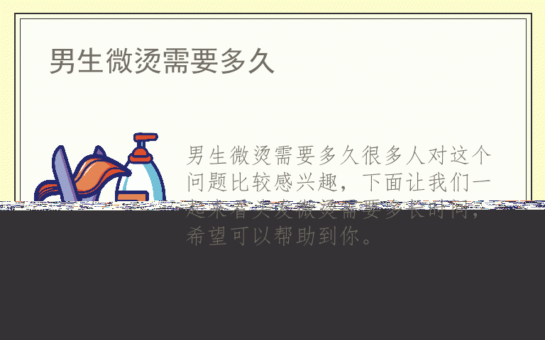 男生微烫需要多久