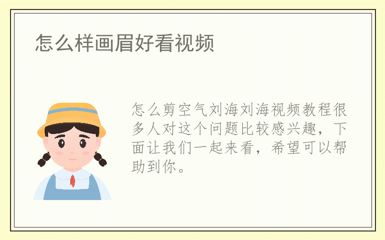 怎么剪空气刘海刘海视频教程