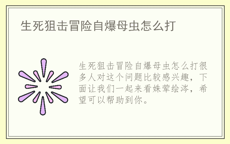 生死狙击冒险自爆母虫怎么打