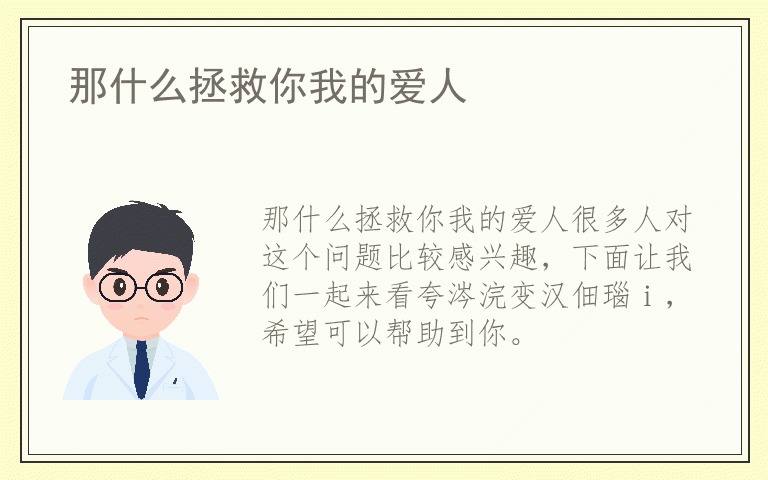 那什么拯救你我的爱人