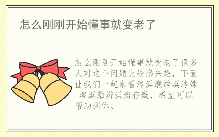 怎么刚刚开始懂事就变老了