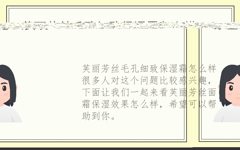 芙丽芳丝毛孔细致保湿霜怎么样