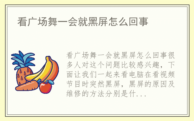 看广场舞一会就黑屏怎么回事