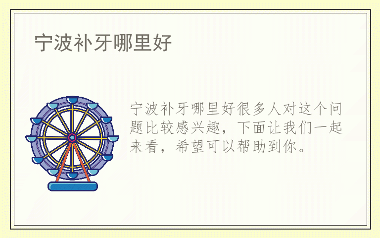 宁波补牙哪里好