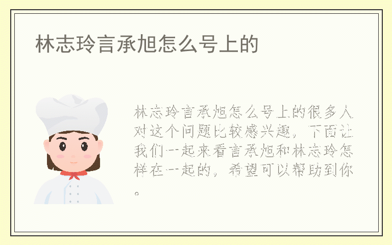林志玲言承旭怎么号上的