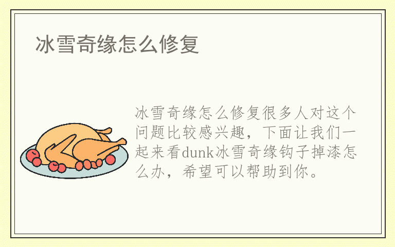 冰雪奇缘怎么修复
