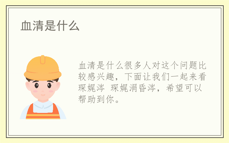 血清是什么