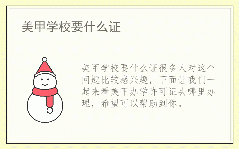 美甲学校要什么证