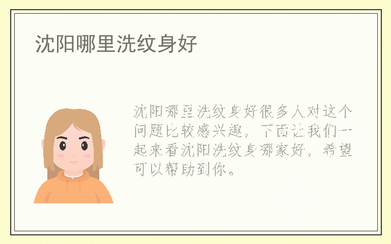 沈阳哪里洗纹身好