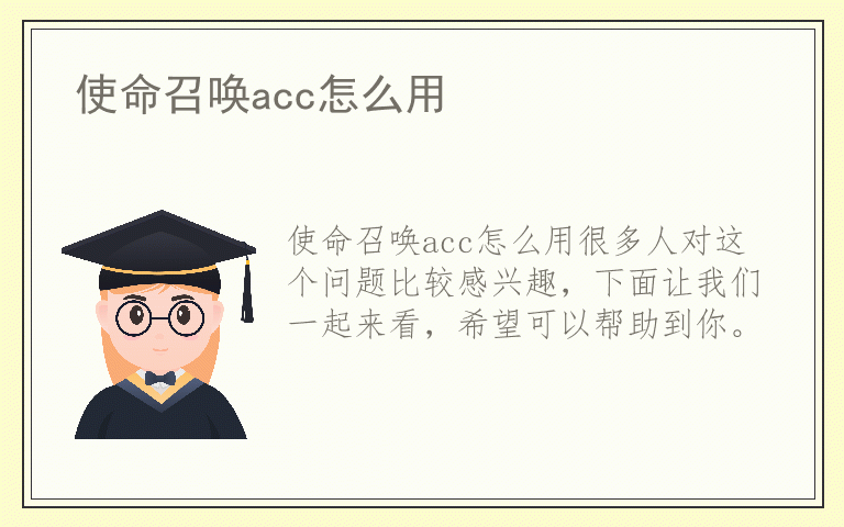 使命召唤acc怎么用