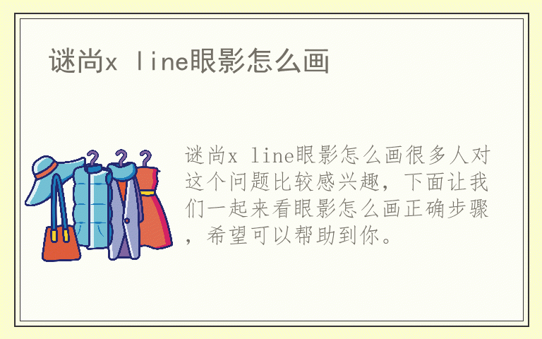 谜尚x line眼影怎么画