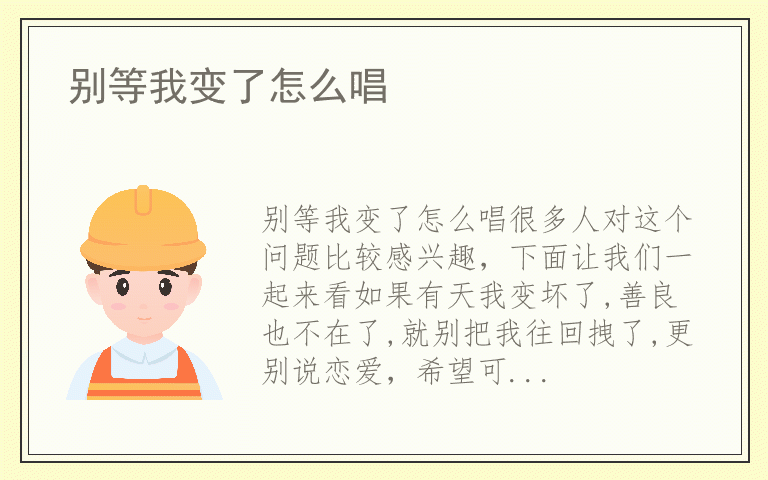 别等我变了怎么唱