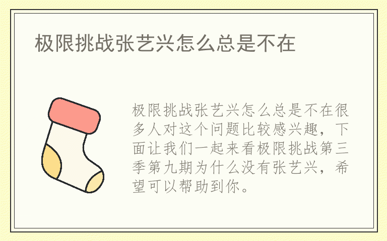 极限挑战张艺兴怎么总是不在