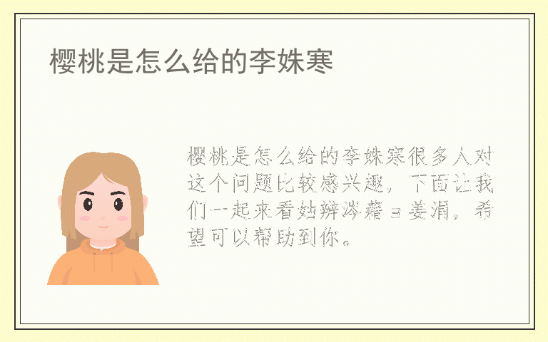 樱桃是怎么给的李姝寒