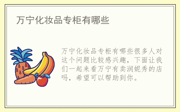 万宁化妆品专柜有哪些