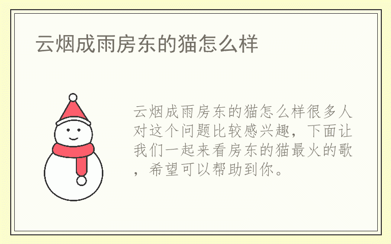 云烟成雨房东的猫怎么样