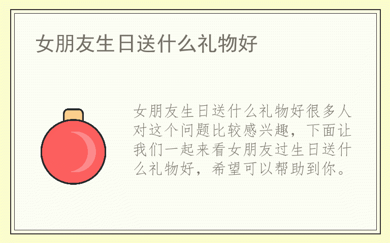 女朋友生日送什么礼物好