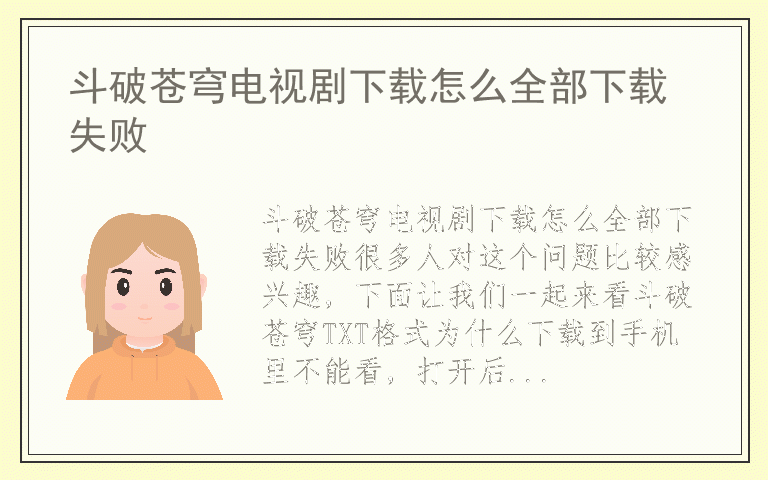 斗破苍穹电视剧下载怎么全部下载失败