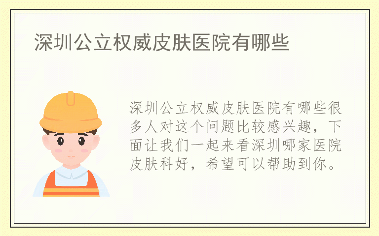 深圳公立权威皮肤医院有哪些