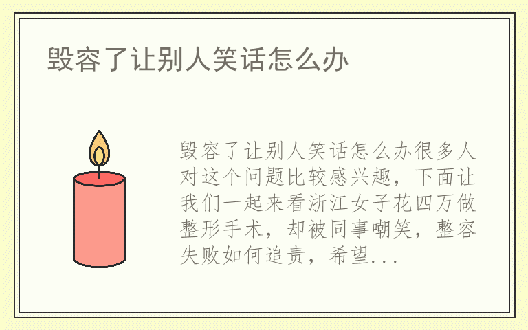 毁容了让别人笑话怎么办