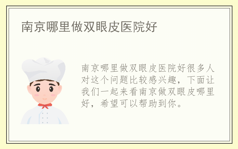 南京哪里做双眼皮医院好