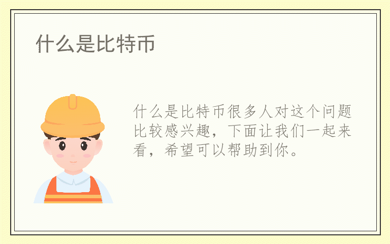 什么是比特币