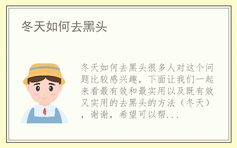 冬天如何去黑头