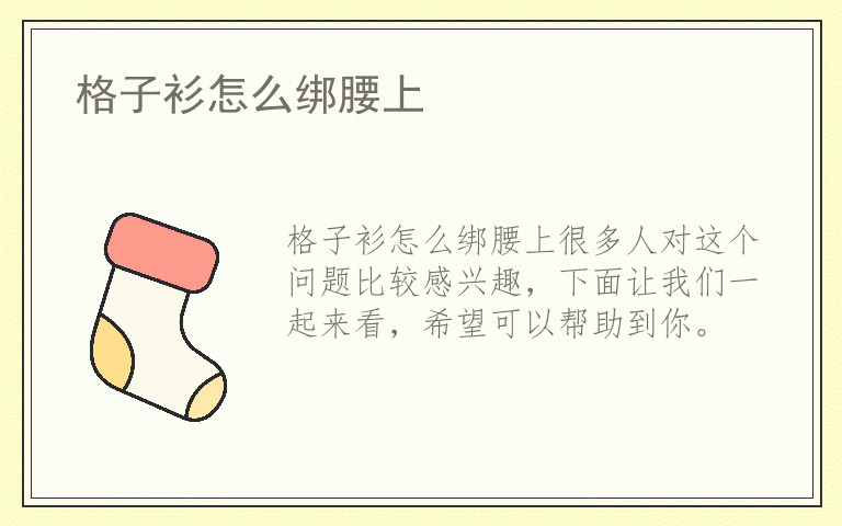 格子衫怎么绑腰上