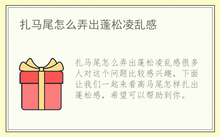 扎马尾怎么弄出蓬松凌乱感