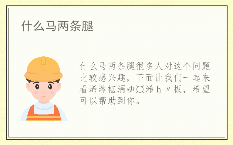 什么马两条腿