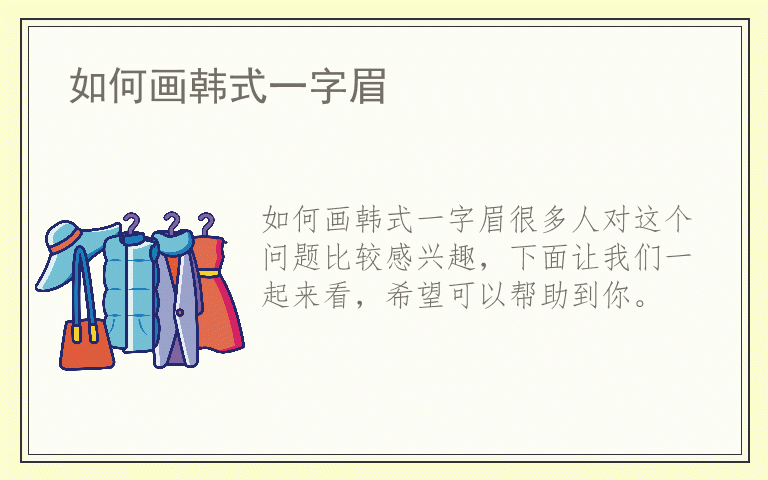 如何画韩式一字眉