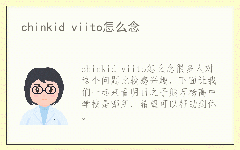 chinkid viito怎么念