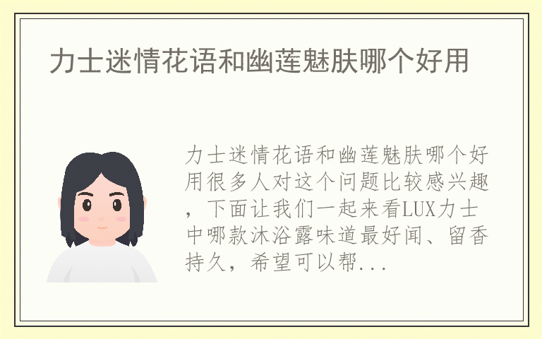 力士迷情花语和幽莲魅肤哪个好用