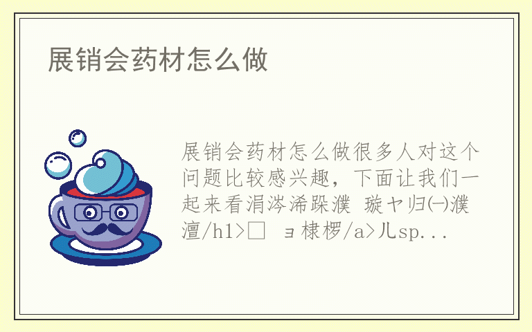 展销会药材怎么做