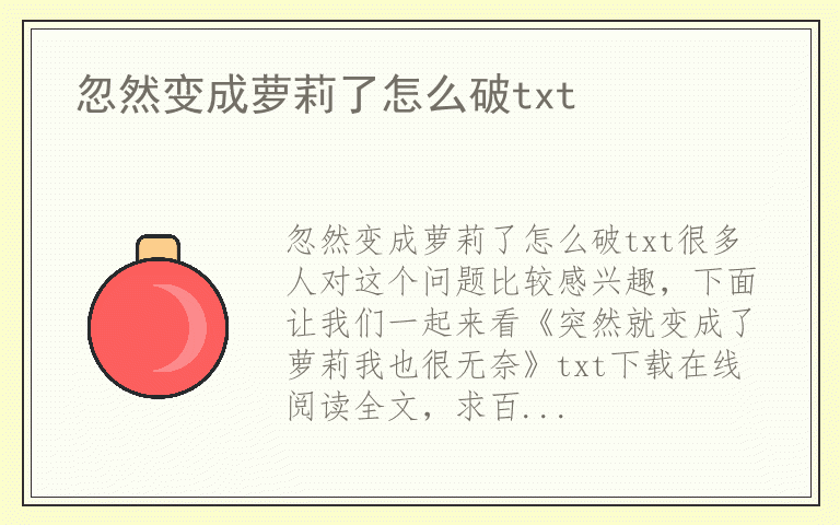 忽然变成萝莉了怎么破txt