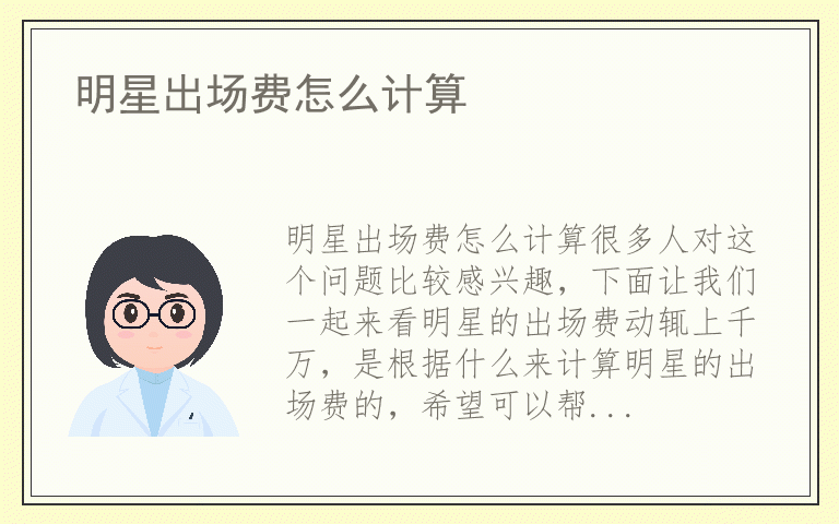 明星出场费怎么计算