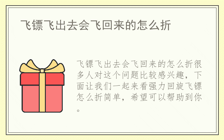 飞镖飞出去会飞回来的怎么折